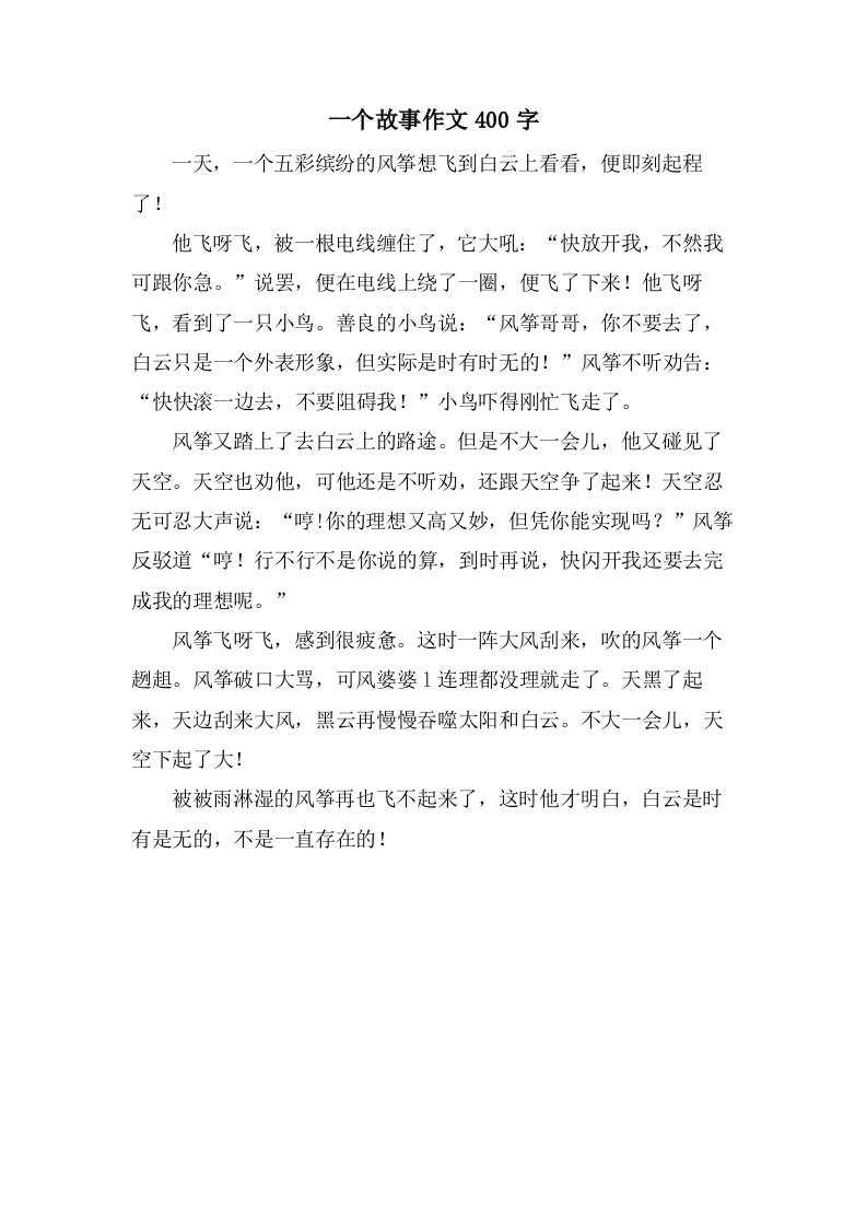 一个故事作文400字