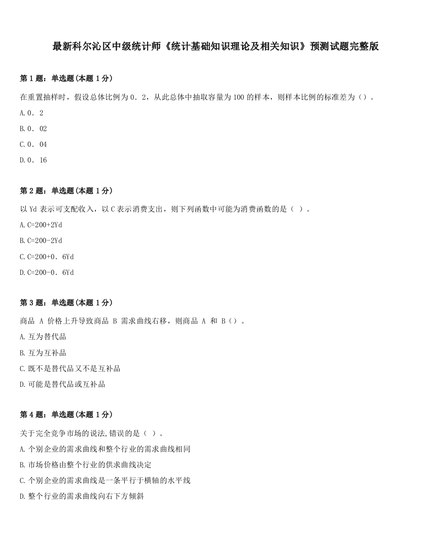 最新科尔沁区中级统计师《统计基础知识理论及相关知识》预测试题完整版