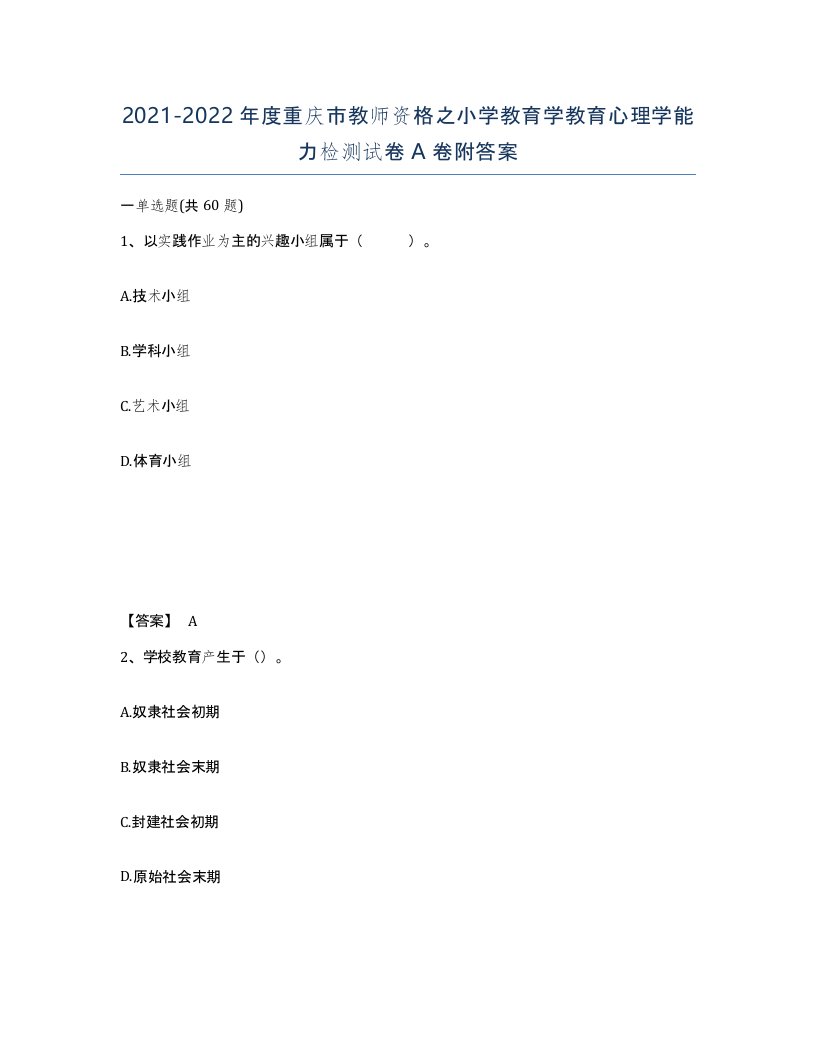 2021-2022年度重庆市教师资格之小学教育学教育心理学能力检测试卷A卷附答案