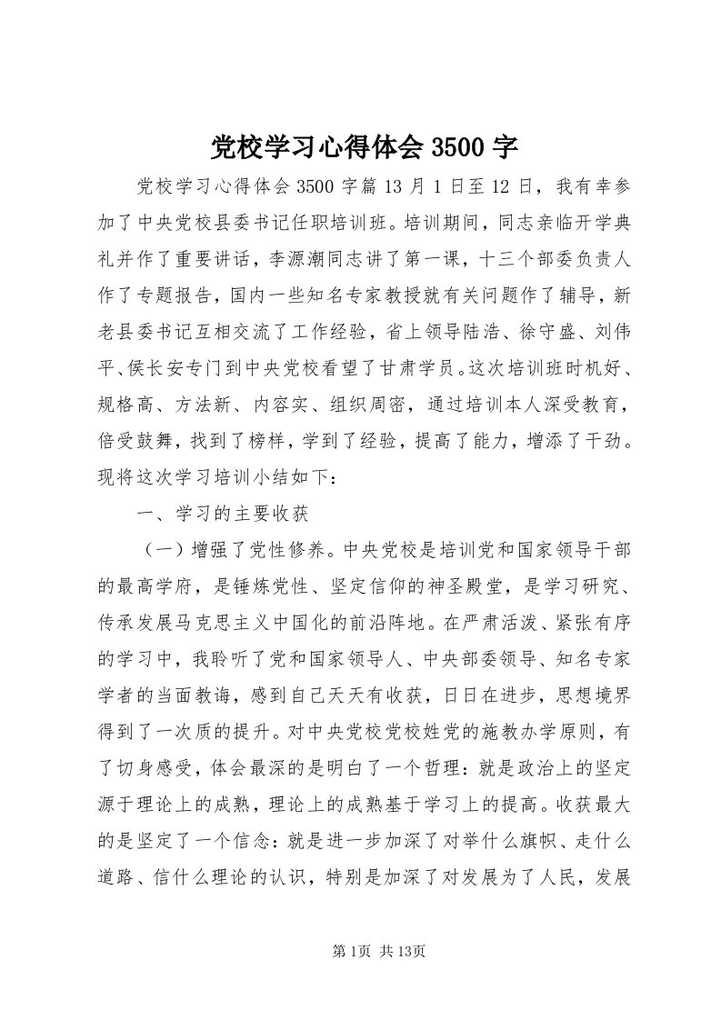 党校学习心得体会3500字