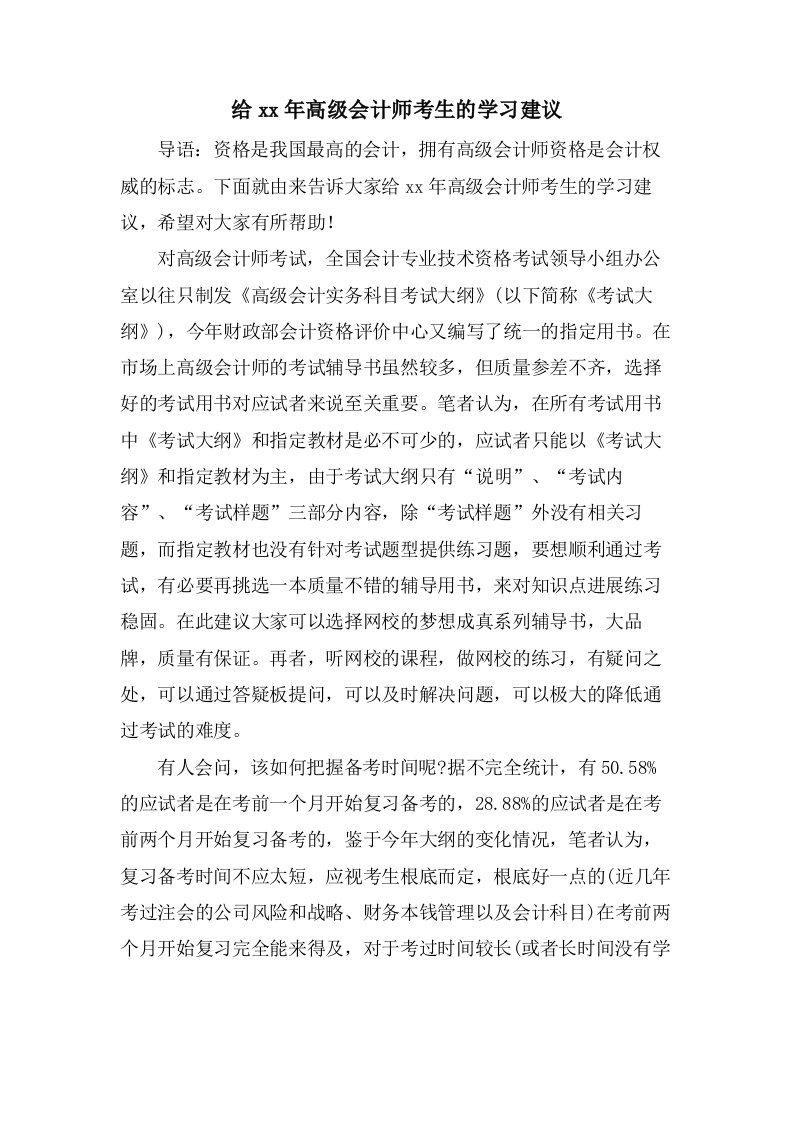 给高级会计师考生的学习建议