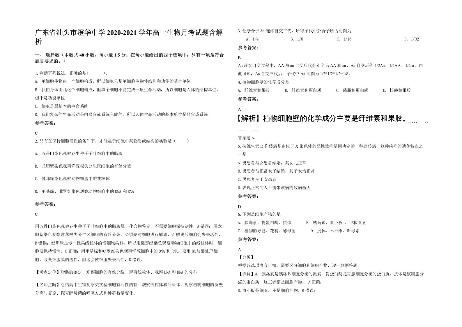 广东省汕头市澄华中学2020-2021学年高一生物月考试题含解析