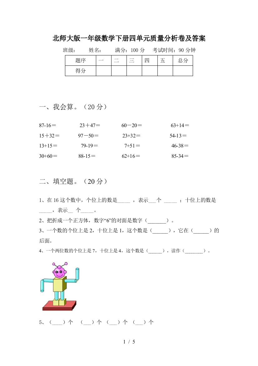 北师大版一年级数学下册四单元质量分析卷及答案