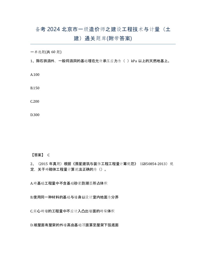 备考2024北京市一级造价师之建设工程技术与计量土建通关题库附带答案