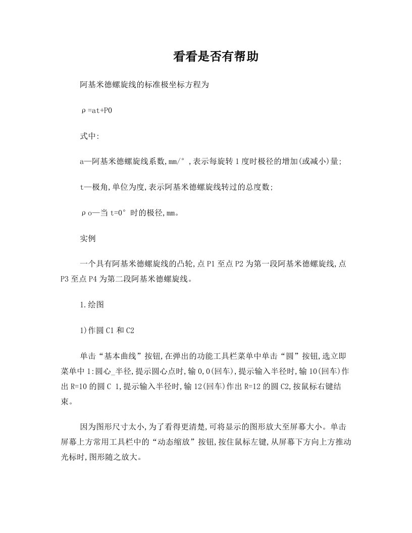 如何在CAD里面画阿基米德螺旋线