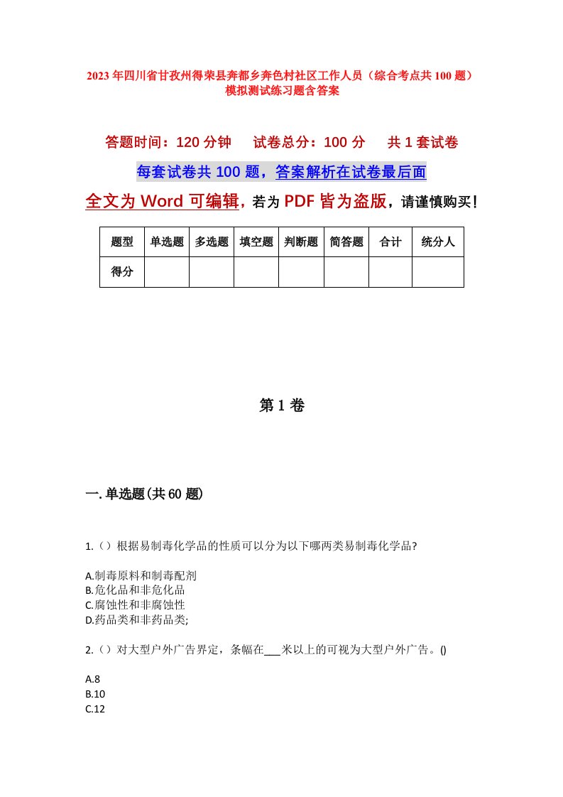 2023年四川省甘孜州得荣县奔都乡奔色村社区工作人员综合考点共100题模拟测试练习题含答案