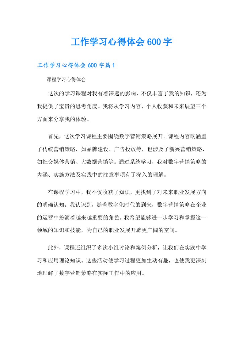 工作学习心得体会600字