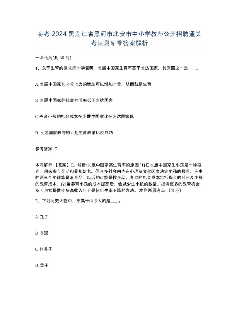 备考2024黑龙江省黑河市北安市中小学教师公开招聘通关考试题库带答案解析