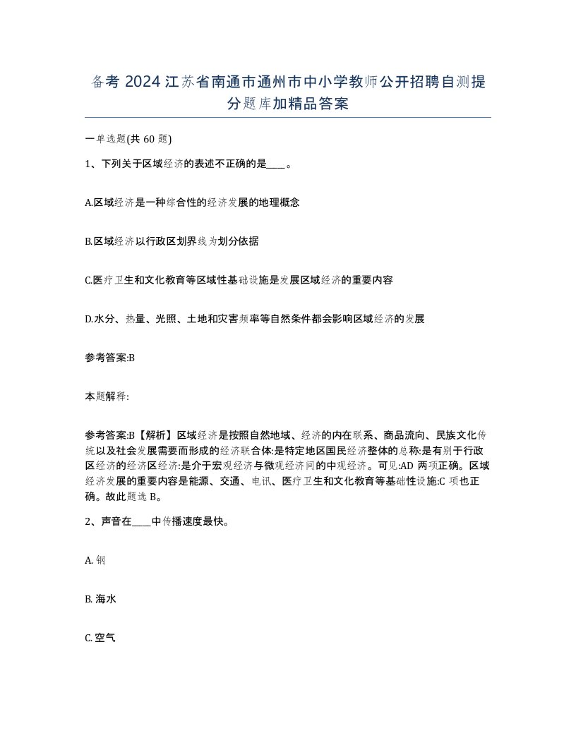 备考2024江苏省南通市通州市中小学教师公开招聘自测提分题库加答案