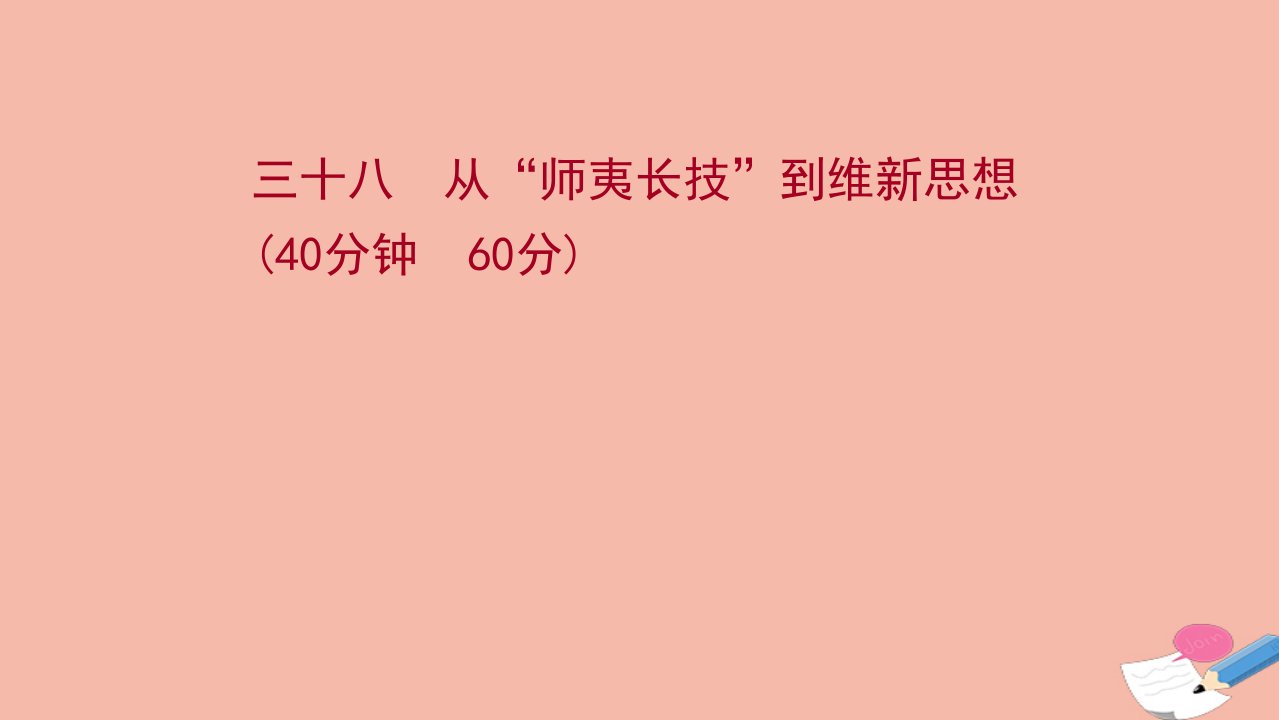 江苏专版版高考历史一轮复习三十八从“师夷长技”到维新思想作业课件新人教版