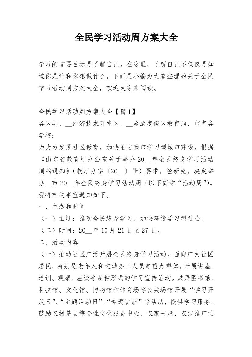 全民学习活动周方案大全_1