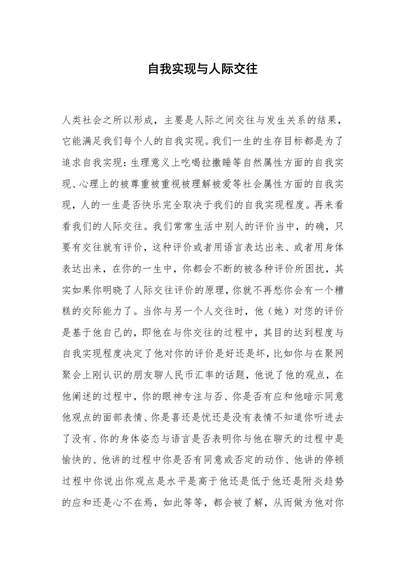 心得体会范文_经验交流材料_自我实现与人际交往