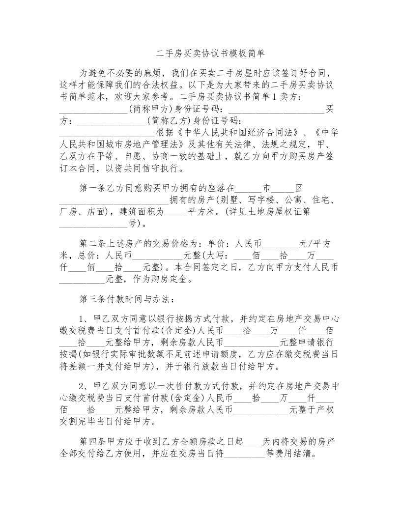 二手房买卖协议书模板简单