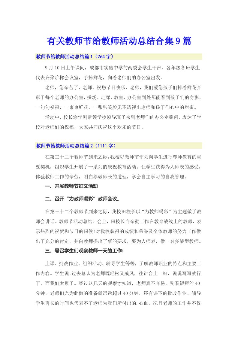 有关教师节给教师活动总结合集9篇