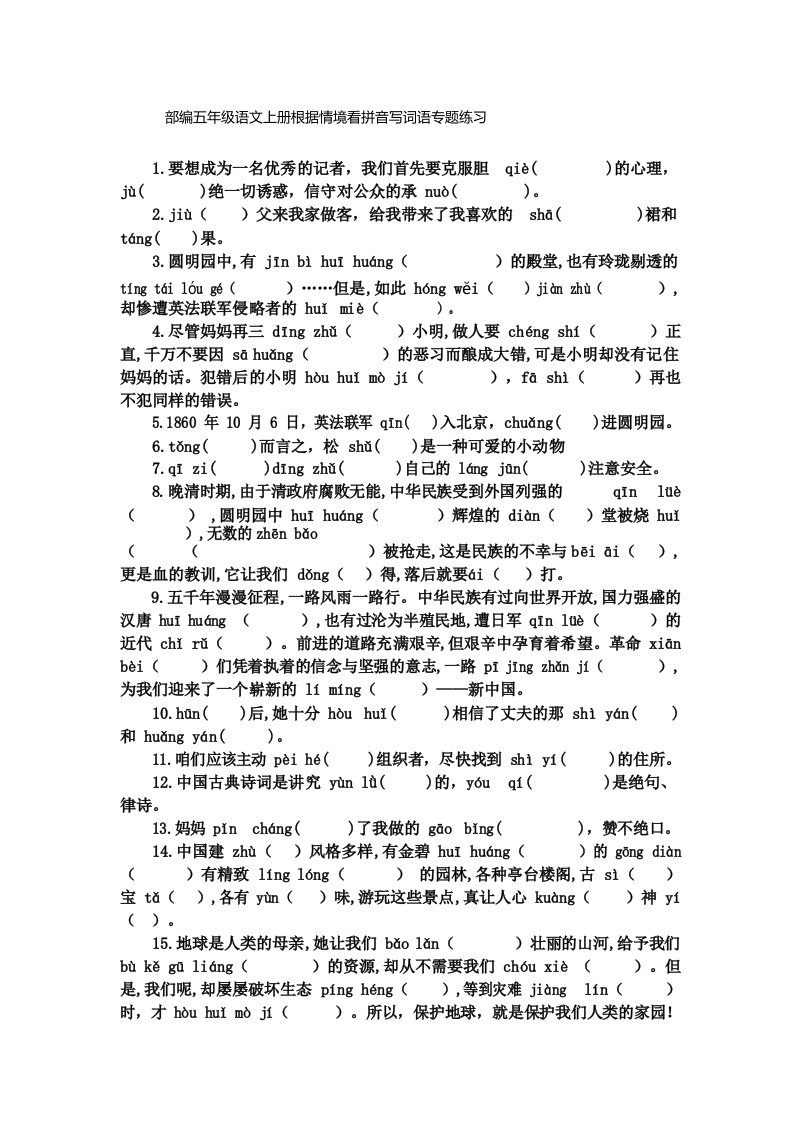 部编五年级语文上册根据情境看拼音写词语专题练习1