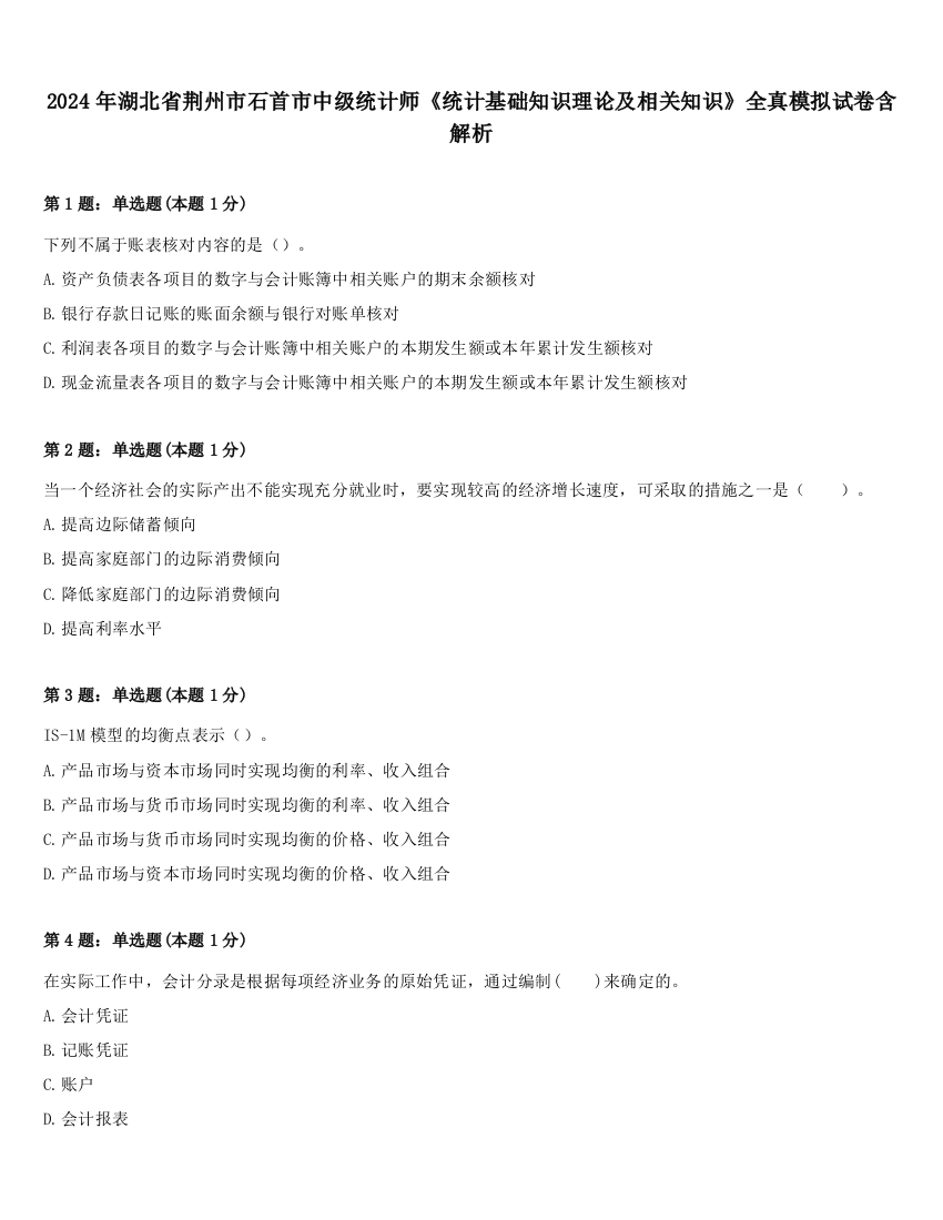 2024年湖北省荆州市石首市中级统计师《统计基础知识理论及相关知识》全真模拟试卷含解析