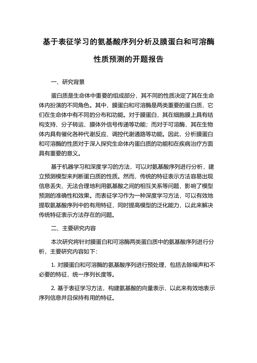 基于表征学习的氨基酸序列分析及膜蛋白和可溶酶性质预测的开题报告