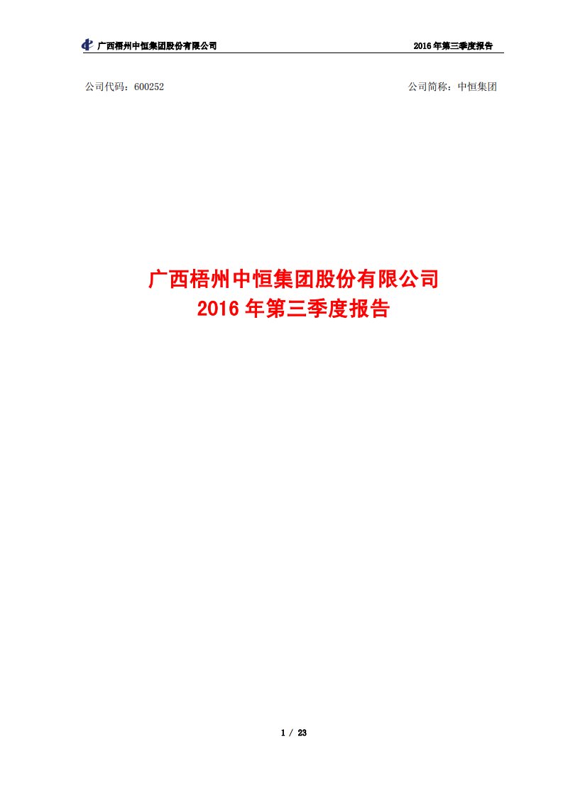 上交所-中恒集团2016年第三季度报告-20161024