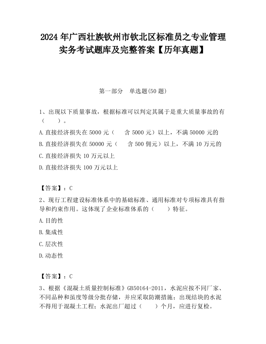 2024年广西壮族钦州市钦北区标准员之专业管理实务考试题库及完整答案【历年真题】