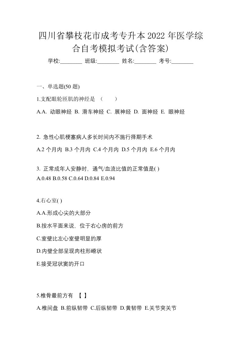 四川省攀枝花市成考专升本2022年医学综合自考模拟考试含答案