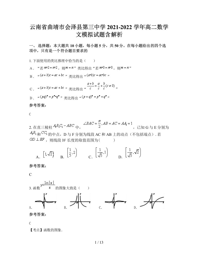 云南省曲靖市会泽县第三中学2021-2022学年高二数学文模拟试题含解析