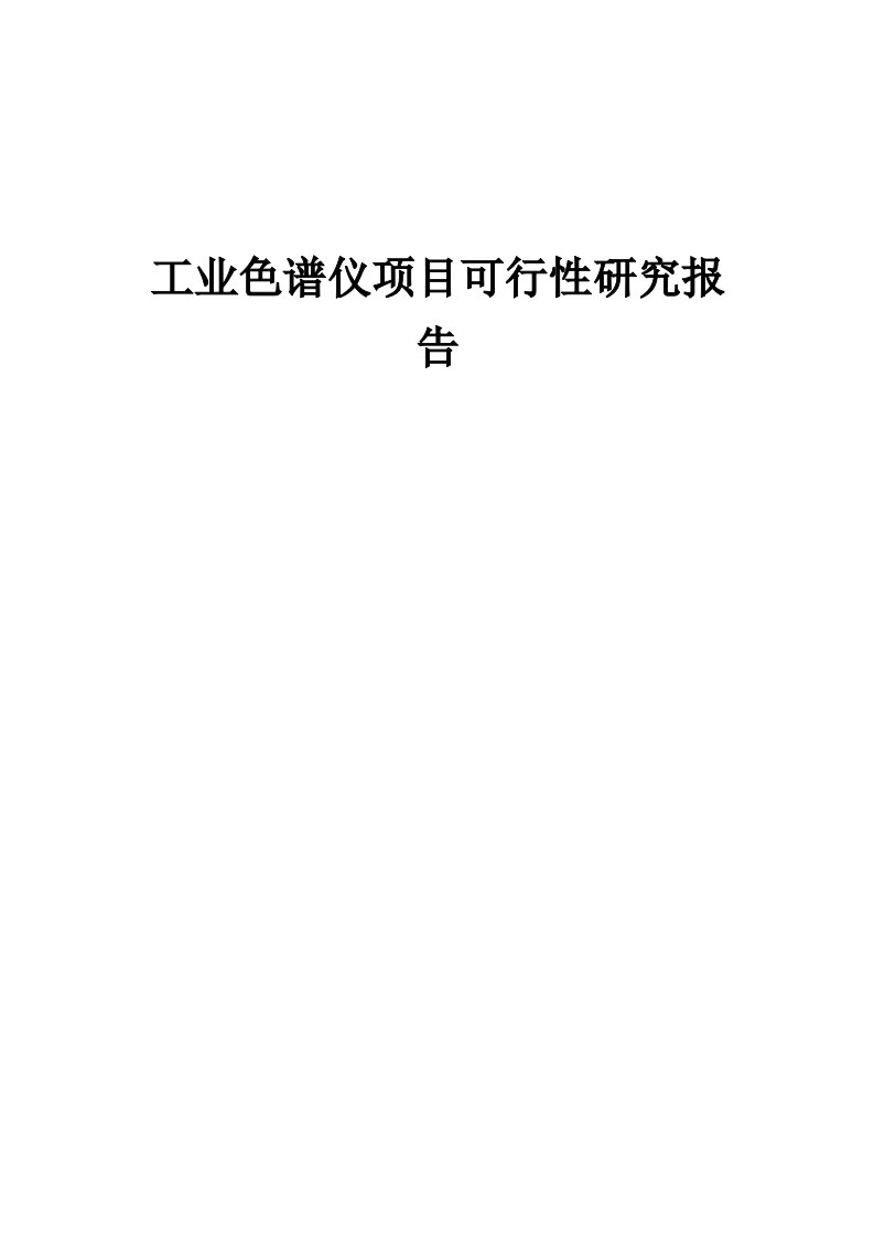 工业色谱仪项目可行性研究报告