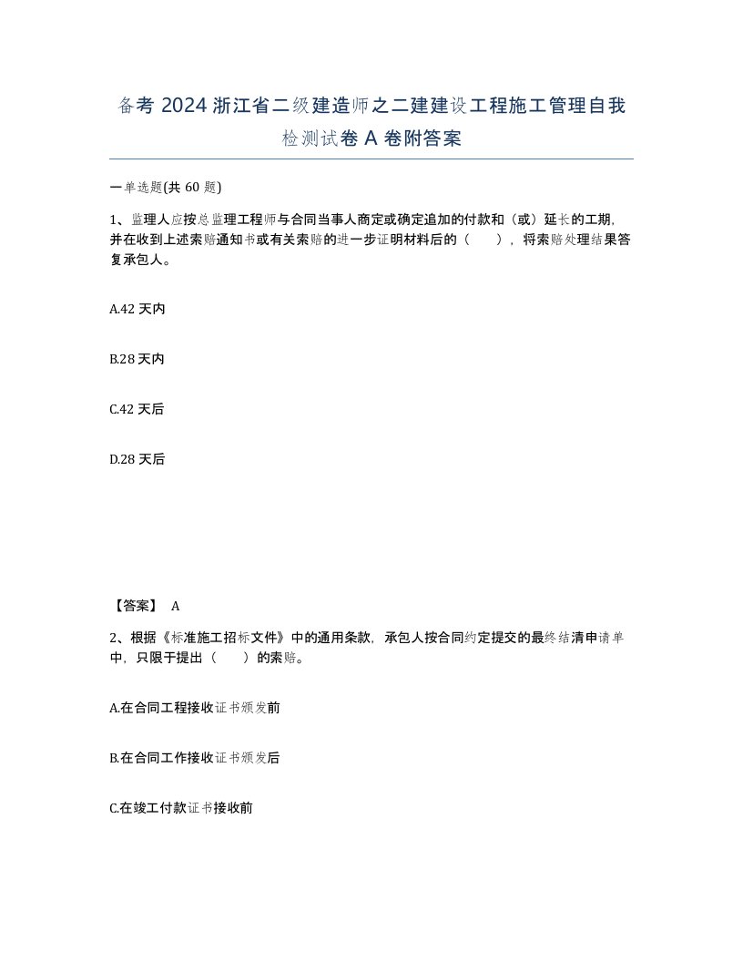 备考2024浙江省二级建造师之二建建设工程施工管理自我检测试卷A卷附答案