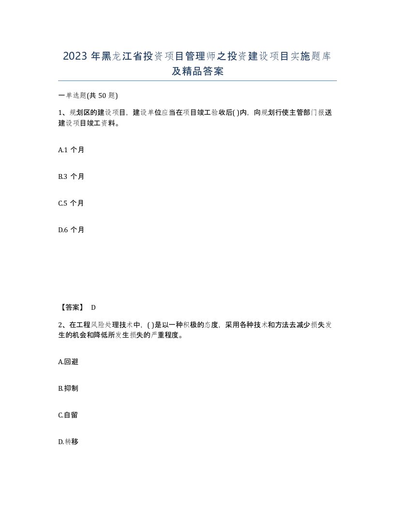 2023年黑龙江省投资项目管理师之投资建设项目实施题库及答案