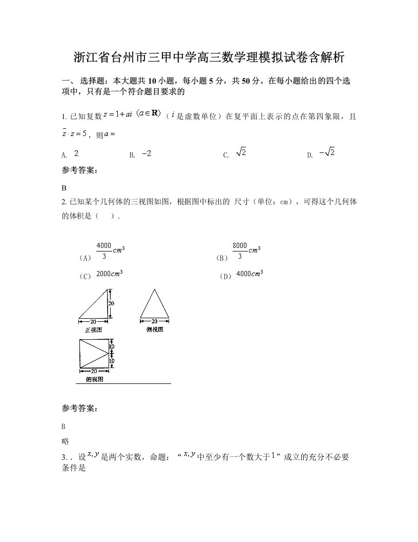 浙江省台州市三甲中学高三数学理模拟试卷含解析