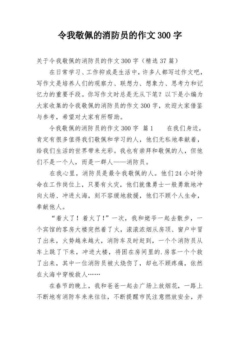 令我敬佩的消防员的作文300字