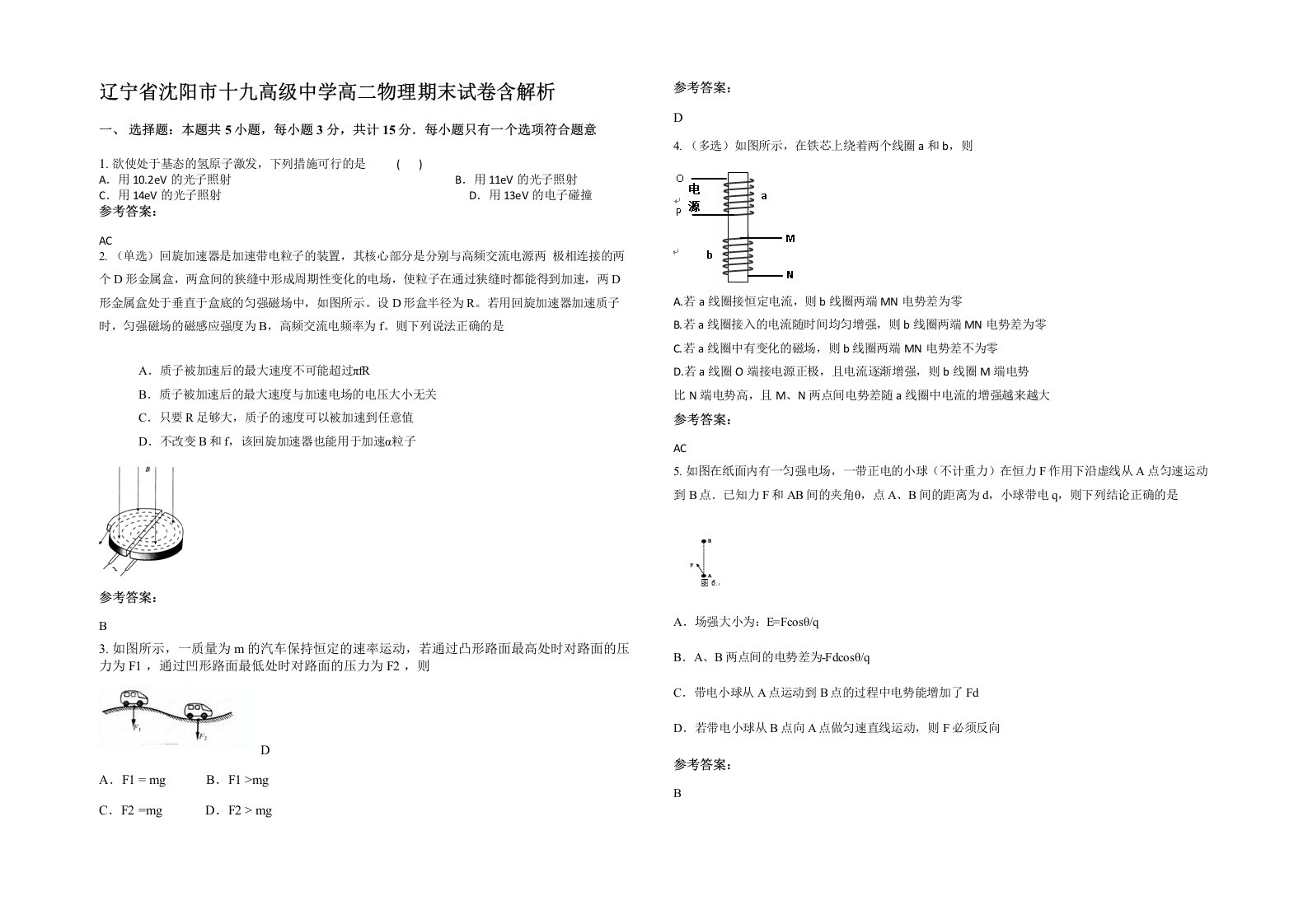 辽宁省沈阳市十九高级中学高二物理期末试卷含解析