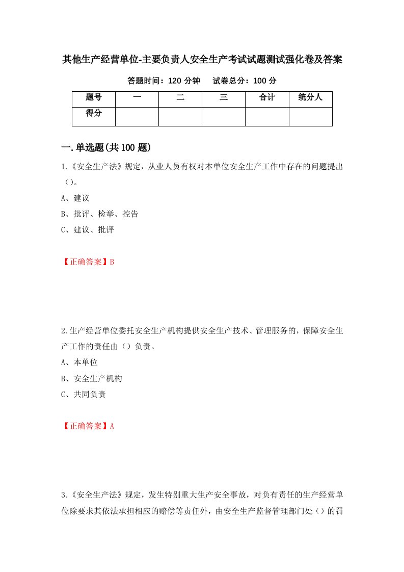 其他生产经营单位-主要负责人安全生产考试试题测试强化卷及答案36