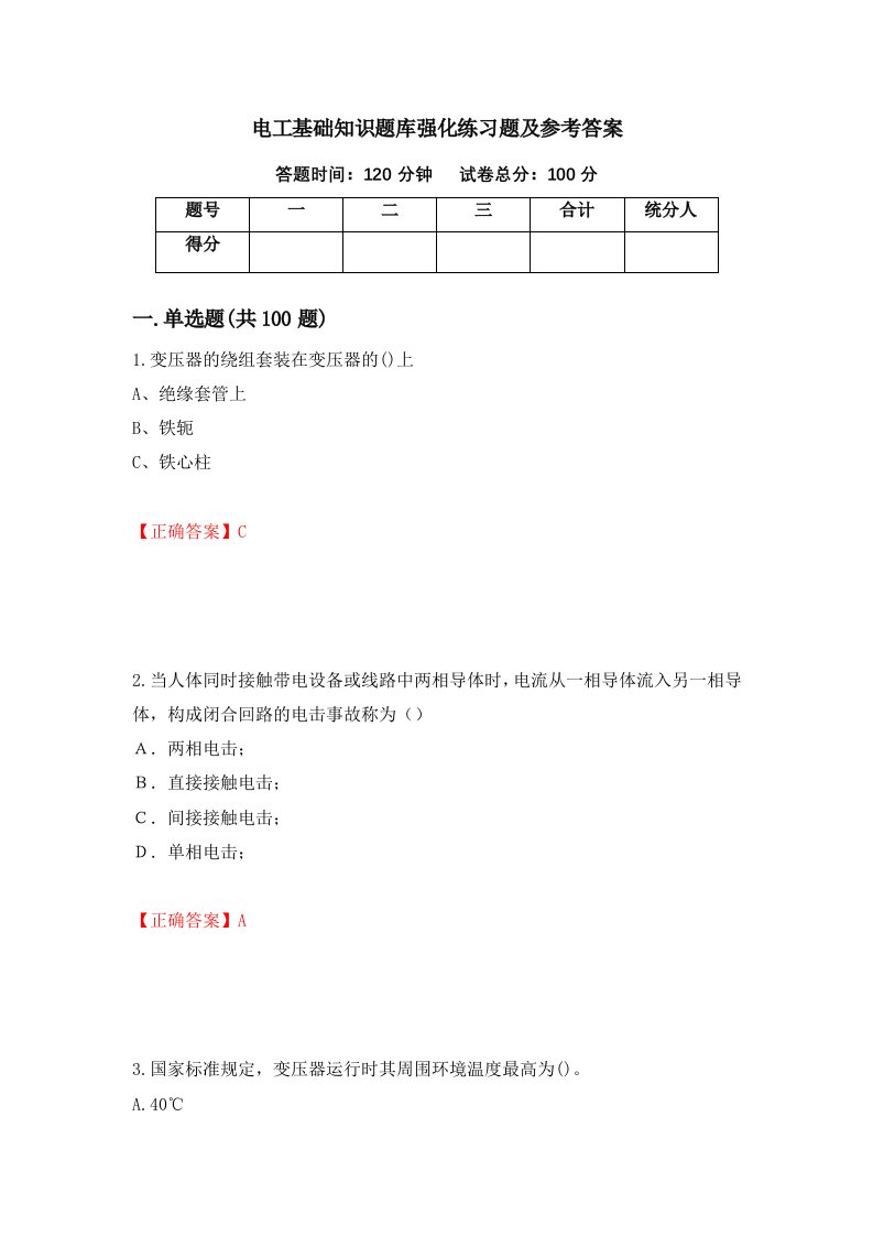 电工基础知识题库强化练习题及参考答案11