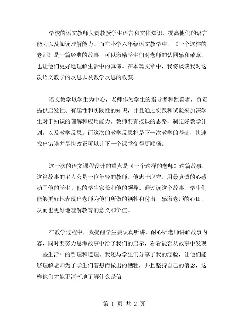 《一个这样的老师》小学六年级语文教案教学反思