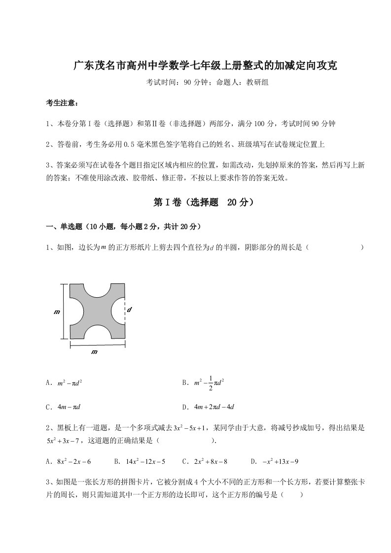 解析卷广东茂名市高州中学数学七年级上册整式的加减定向攻克练习题（解析版）