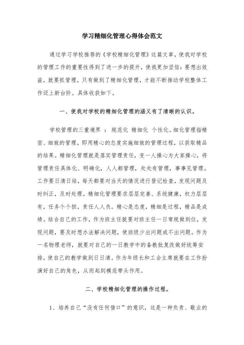 学习精细化管理心得体会范文