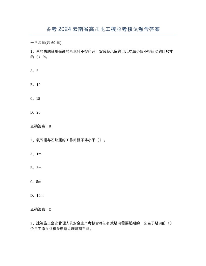 备考2024云南省高压电工模拟考核试卷含答案