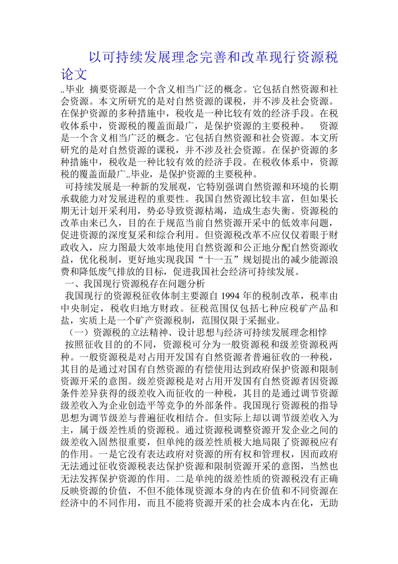 以可持续发展理念完善和改革现行资源税论文