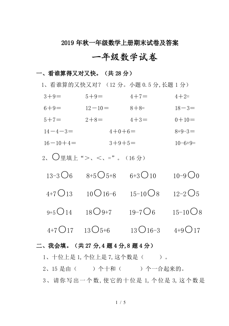 2019年秋一年级数学上册期末试卷及答案