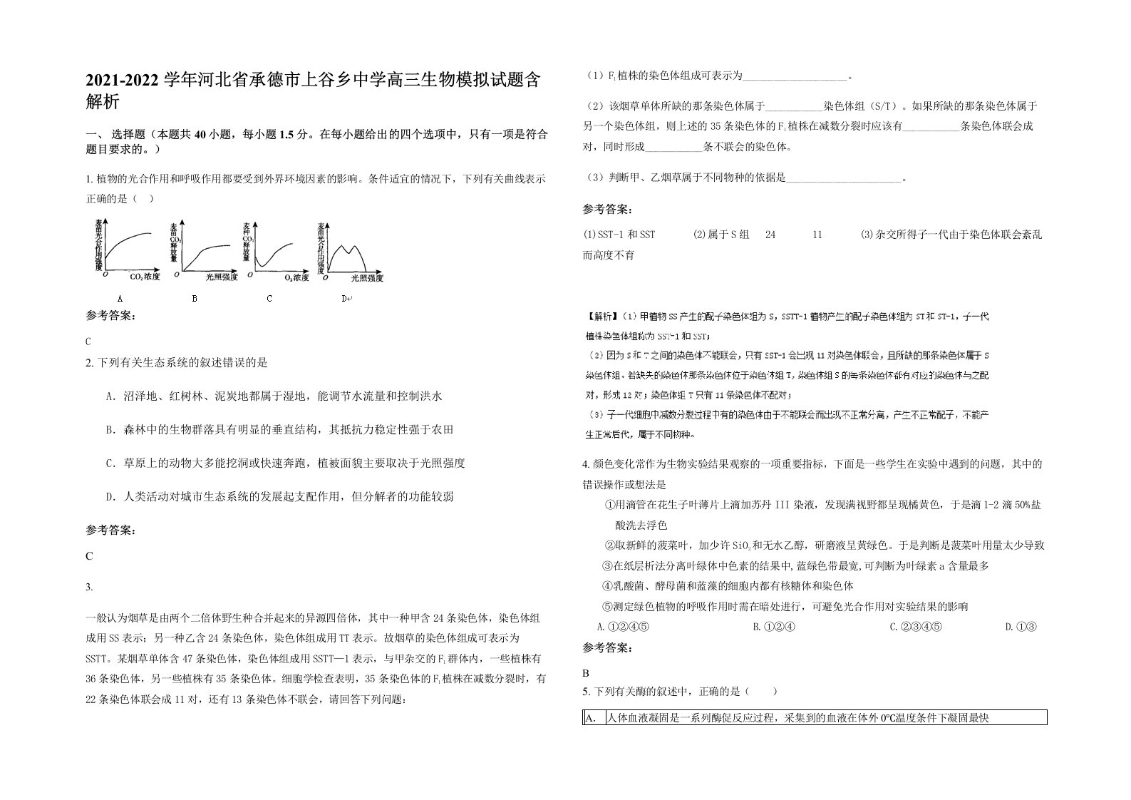 2021-2022学年河北省承德市上谷乡中学高三生物模拟试题含解析