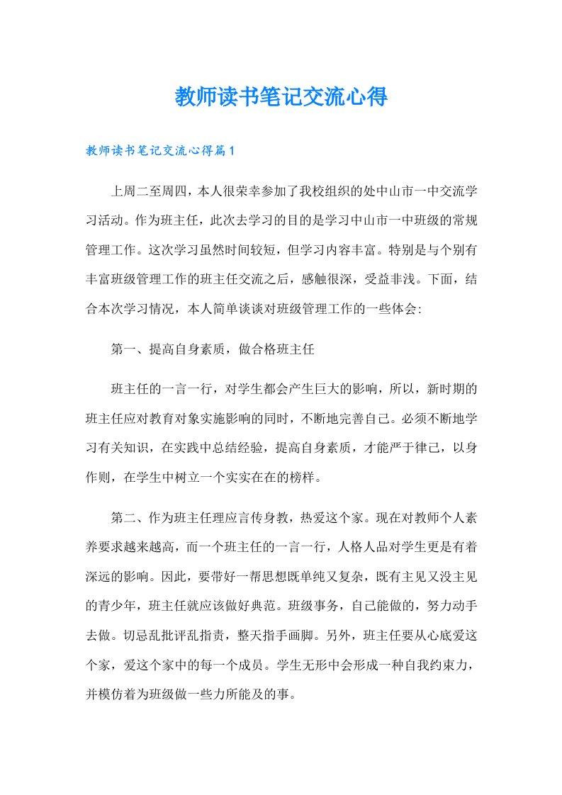 教师读书笔记交流心得