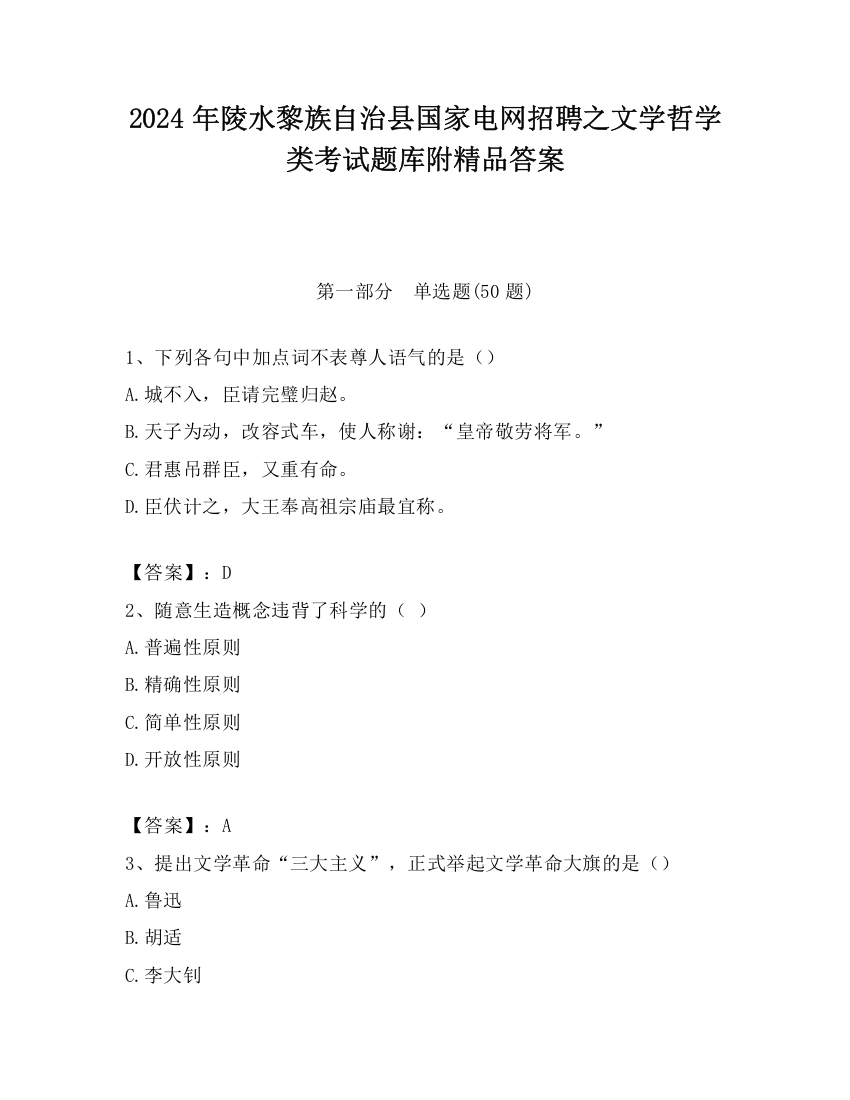 2024年陵水黎族自治县国家电网招聘之文学哲学类考试题库附精品答案