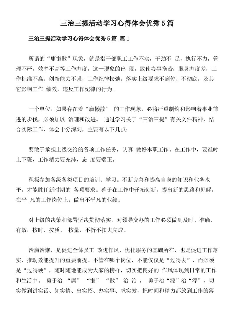 三治三提活动学习心得体会优秀5篇