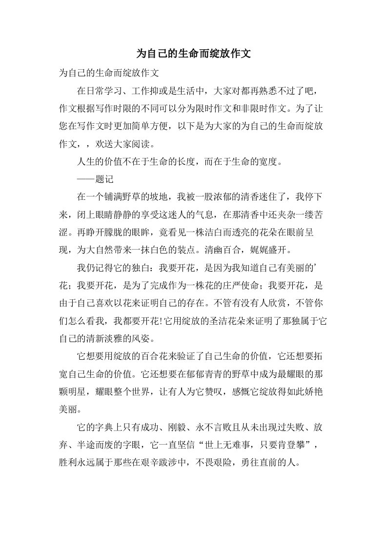 为自己的生命而绽放作文