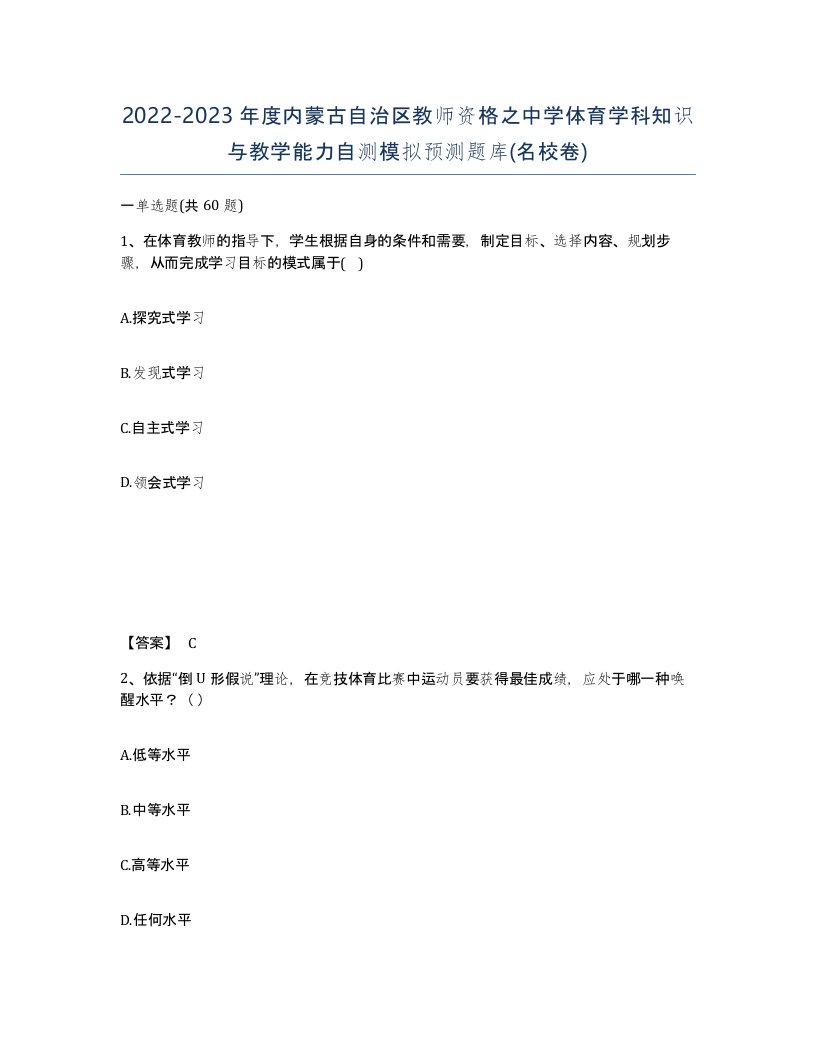 2022-2023年度内蒙古自治区教师资格之中学体育学科知识与教学能力自测模拟预测题库名校卷