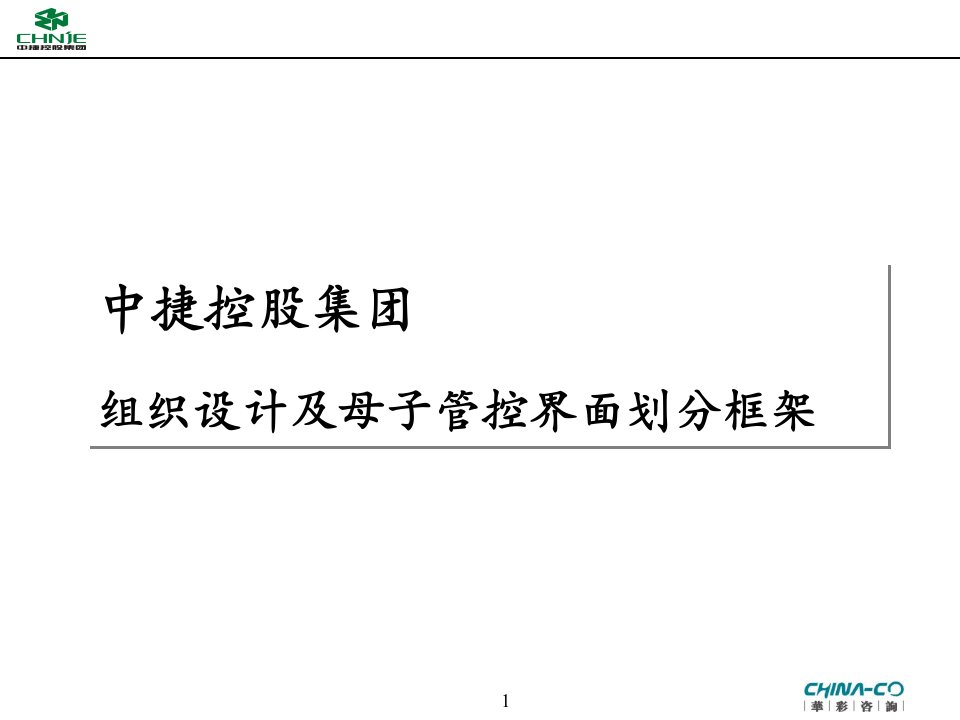 中捷控股集团组织设计及母子管控界面划分框架