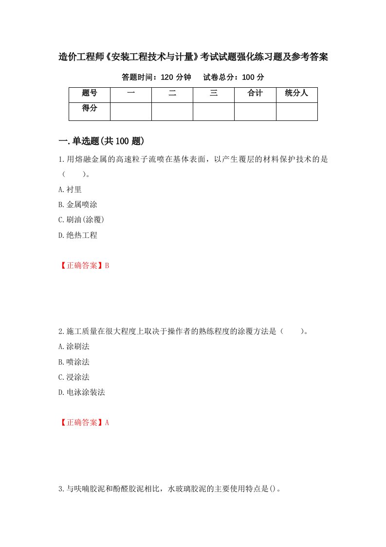 造价工程师安装工程技术与计量考试试题强化练习题及参考答案第81期