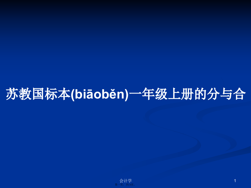 苏教国标本一年级上册的分与合