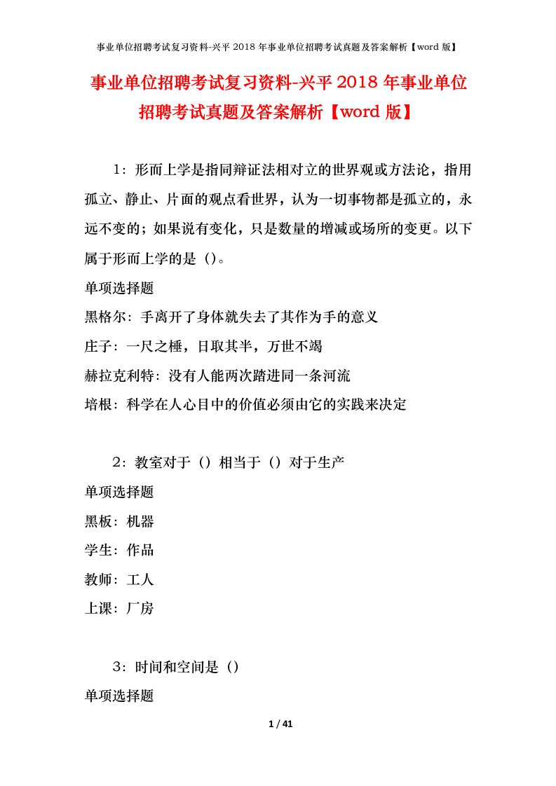 事业单位招聘考试复习资料-兴平2018年事业单位招聘考试真题及答案解析word版