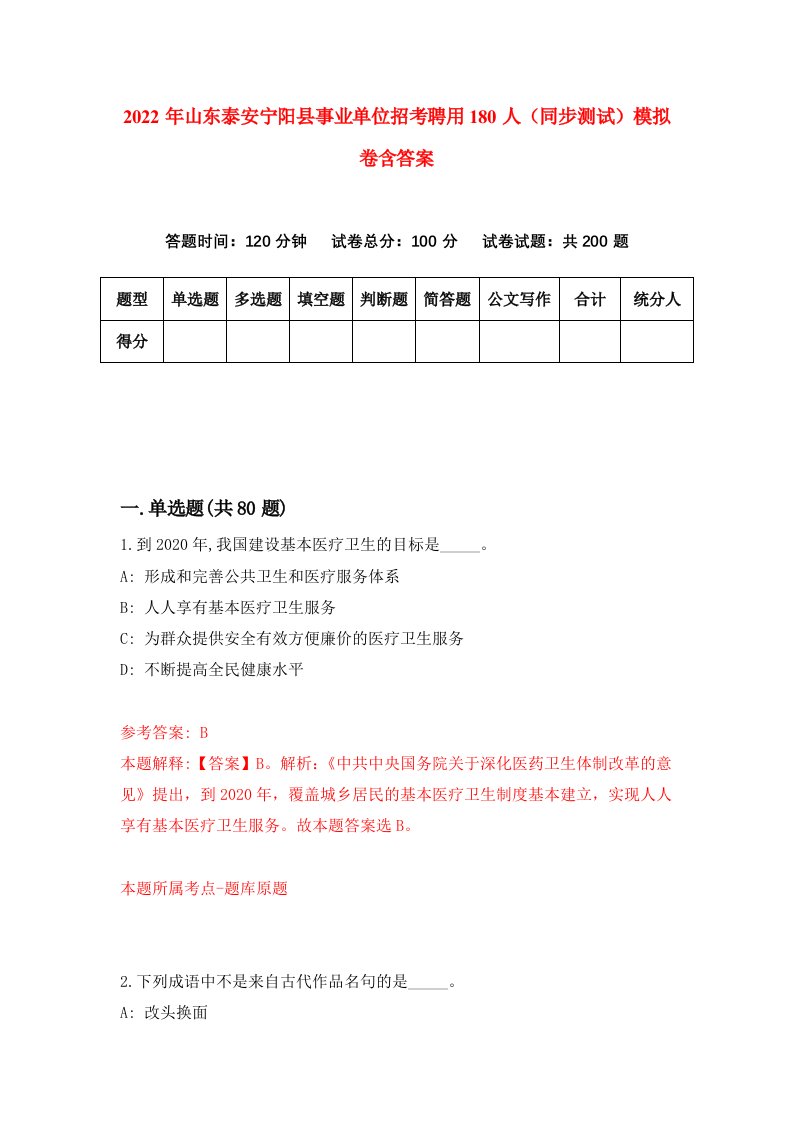 2022年山东泰安宁阳县事业单位招考聘用180人同步测试模拟卷含答案7